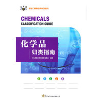 化学品归类指南