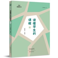 读懂学生的课程（Ⅳ）