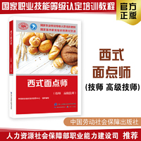 中式面点师（技师 高级技师）--国家职业技能等级认定培训教程