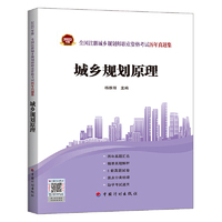 城乡规划原理--2022年版全国注册城乡规划师职业资格考试历年真题集