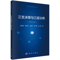 三支决策与三层分析
