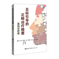 目标引导的正畸治疗精要 : 基础诊断篇