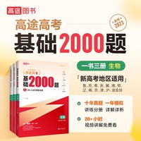 高途高考 基础2000题 生物
