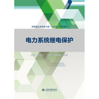 电力系统继电保护(高等职业教育电气类“十四五”系列教材