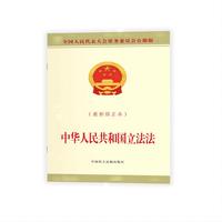中华人民共和国立法法：附新旧条文对照