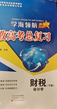 职教高考总复习 会计学