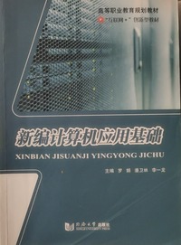 新编计算机应用基础