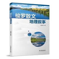 梭罗散文地理叙事（教育科研新技术、新素养、新实践丛书）