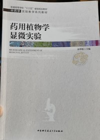 药用植物学显微实验