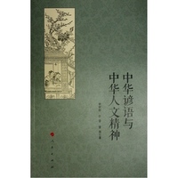 中华谚语与中华人文精神