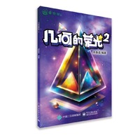 几何的荣光2