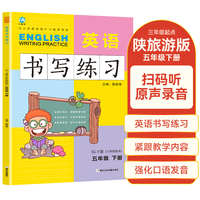 五年级下册英语书写练习陕旅游版SLY 三年级起点同步训练手册 小学生英文字母单词练字帖描红临摹书写本英语同步字帖写字练习册描临书写本