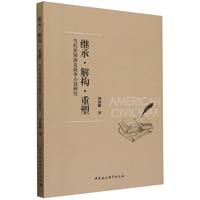 继承·解构·重塑：当代美国南北战争小说研究