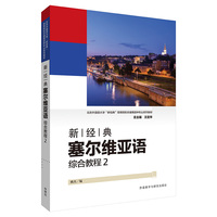 新经典塞尔维亚语(综合教程)(2)