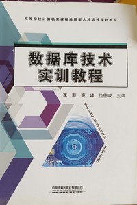 数据库技术实训教程