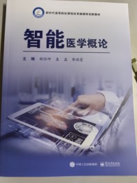 智能医学概论