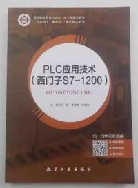 PLC应用技术(西门子S7-1200)