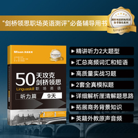 50天攻克剑桥领思职场英语(听力篇:9天)