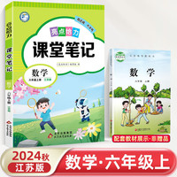 2024秋小学亮点给力课堂笔记六年级数学上册苏教版江苏专用同步教材讲解