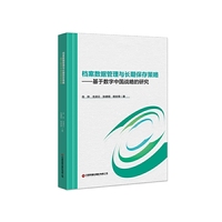 档案数据管理与长期保存策略：基于数字中国战略的研究