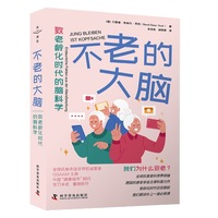 不老的大脑：致老龄化时代的脑科学