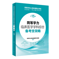 同等学力临床医学学科综合备考全攻略（第15版）
