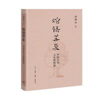 熔铸华夏：中国古代文化的特质（许倬云学术著作集）