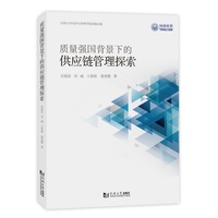 质量强国背景下的供应链管理探索