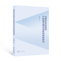 应用型本科院校产教融合模式及机制创新研究