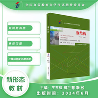 自学考试指定教材02442 钢结构（2024年版）附学科自考大纲