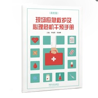 现场应急救护及心理危机干预手册（高校版）