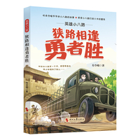 英雄小八路：狭路相逢勇者胜