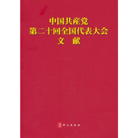 中国共产党第二十次全国代表大会文献（日）