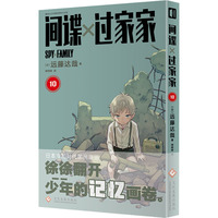 间谍过家家10 远藤达哉著简体中文非台版同名动漫幽默搞笑日本集英社系漫画