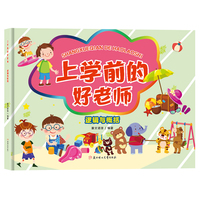 上学前的好老师-逻辑与概括 小学生一二三年级课外阅读
