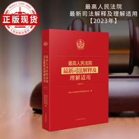最高人民法院最新司法解释及理解与适用（2023年）