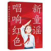 唱响红色新童谣  中小学生班会、队会、升旗、节日庆典上开展诵读活动的经典范本
