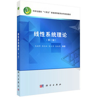 线性系统理论（第二版） 9787030793362马树萍科学出版社