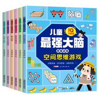 儿童最强大脑思维训练（全6册）空间思维+逻辑思维+数学思维+智力游戏+记忆力训练+科学小游戏