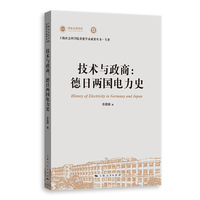 技术与政商：德日两国电力史