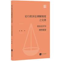 论行政诉讼调解制度之完善——现实应对与理想展望