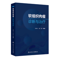 软组织肉瘤诊断与治疗