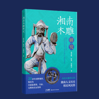 湘南木雕研究  从刀工到灵魂的对话 岭南美术出版社