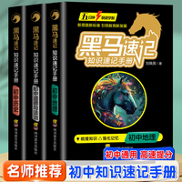 正版速发】黑马速记2024初中黑马 地理+政治+历史 全3册 七八九年级初一小四门知识点基础大全关键考点突破老师推荐