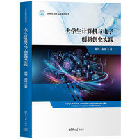大学生计算机与电子创新创业实践