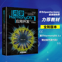 鸿蒙HarmonyOS应用开发从入门到精通（第2版）