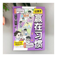 让孩子赢在习惯