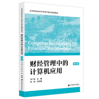 财经管理中的计算机应用(第五版）