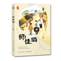 师徒俩-百班千人共读书目 小学生整本书阅读 著名儿童文学作家伍剑倾情力作，聚焦民间技艺、书写传承精神、彰显民族气节