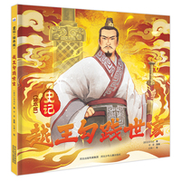史记 绘本版—越王勾践世家